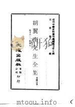 近代中国史料丛刊编辑  261  胡翼南先生全集  共卅七卷（ PDF版）