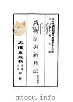 近代中国史料丛刊编辑  525  新兵制与新兵法（ PDF版）