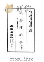 近代中国史料丛刊编辑  235-256  帆影楼记事、晚晴集（ PDF版）