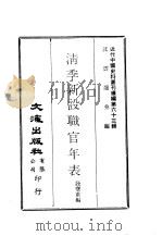 近代中国史料丛刊编辑  627  清季新设职官年表  京秩王公大小官员每岁俸银考（ PDF版）