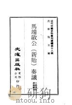 近代中国史料丛刊编辑  171  马端敏公  新贻  奏议  一、二（ PDF版）
