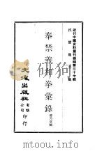 近代中国史料丛刊编辑  362-364  奉禁义和拳汇录  平原拳匪纪事  畿南济变纪略（ PDF版）