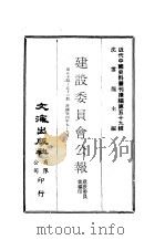 近代中国史料丛刊编辑  582  建设委员会公报  第54期、55期、56期（1935 PDF版）