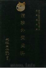 近代中国史料丛刊三编  11-19  清季外交史料  共10本书（1985.06 PDF版）