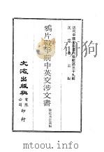 近代中国史料丛刊编辑  382  鸦片战争前中英交涉文书（ PDF版）
