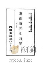 近代中国史料丛刊编辑  35  康南海先生诗集  1（ PDF版）