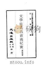 近代中国史料丛刊编辑 855 文学社武昌首义纪实 PDF电子版封面 章裕昆