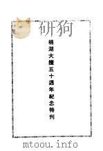 近代中国史料丛刊编辑 834 附:棉湖大捷五十周年纪念特刊 PDF电子版封面 刘秉粹