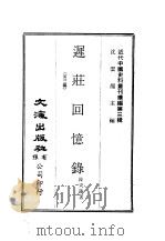 近代中国史料丛刊编辑  25  迟庄回忆录  第3编（ PDF版）