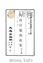 近代中国史料丛刊编辑  625  内务府庆典成案（ PDF版）