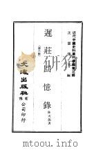 近代中国史料丛刊编辑  27  迟庄回忆录  第6编（ PDF版）