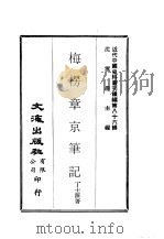 近代中国史料丛刊编辑  855  梅楞章京笔记（ PDF版）