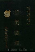 近代中国史料丛刊三编  172-173  记闻类编  一、二（ PDF版）
