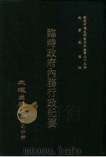 近代中国史料丛刊三编  222  临时政府内务行政纪要  全1册（ PDF版）