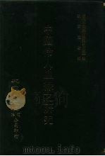 近代中国史料丛刊三编  10  中国伶人血缘之研究（ PDF版）