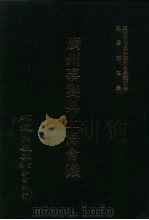 近代中国史料丛刊三编  28  广州事变与上海会议（ PDF版）