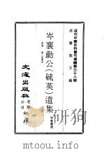 近代中国史料丛刊编辑 371-376 岑襄勋公(毓英)遗集 共三十卷 PDF电子版封面 岑春蓂