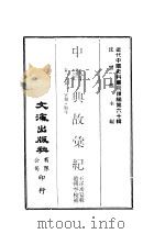 近代中国史料丛刊编辑  591-593  中书典故汇纪（ PDF版）
