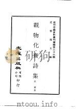 近代中国史料丛刊编辑 256 观物化斋诗集 一枝庐诗钞 PDF电子版封面 但涛