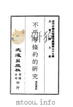 近代中国史料丛刊编辑  369  不平等条约的研究（ PDF版）
