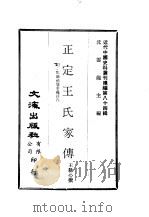 近代中国史料丛刊编辑  837  正定王氏家传  附：王荫佑觉华龛诗存（ PDF版）