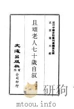 近代中国史料丛刊编辑  45  且顽老人七十岁自叙（ PDF版）