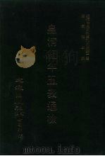 近代中国史料丛刊三编  1-4  皇清纪年五表通检  一、二、三、四（ PDF版）