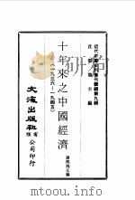 近代中国史料丛刊编辑  83-85  十年来之中国经济  1936-1945  一、二、三（ PDF版）
