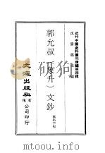 近代中国史料丛刊编辑 39 郭允叔 象升 文钞 PDF电子版封面 郑裕孚