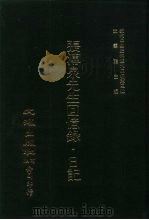 近代中国史料丛刊三编  24  张溥泉先生回忆录·日记  全1册（ PDF版）