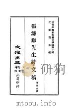 近代中国史料丛刊编辑 92 张濂卿先生诗文稿 PDF电子版封面 张裕钊
