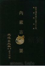 近代中国史料丛刊三编  223  内蒙古纪要  全1册（ PDF版）