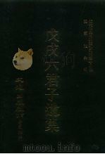 近代中国史料丛刊三编  177  戊戌六君子遗集  全1册（ PDF版）