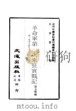 革命军第一次东征实战记（1928 PDF版）