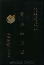 近代中国史料丛刊三编  202  黄远生遗箸  全2册  1（ PDF版）
