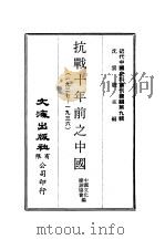 近代中国史料丛刊编辑 82 抗战十年前之中国 1927-1936 2 PDF电子版封面 中国文化建设协会
