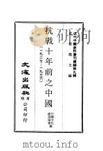 近代中国史料丛刊编辑  82  抗战十年前之中国  1927-1936  1（ PDF版）