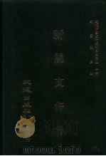 近代中国史料丛刊三编  191  新关文件录  全1册（ PDF版）