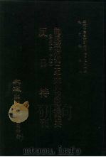 近代中国史料丛刊三编  209  国民政府近三年来外交经过纪要（ PDF版）