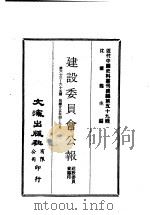 近代中国史料丛刊编辑 585 建设委员会公报 第六十三期、六十四期、六十五期 1936 PDF电子版封面 建设委员会