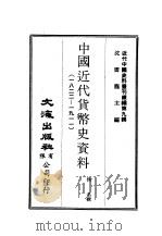 近代中国史料丛刊编辑  86  中国近代货币史资料  1822-1911  一、二、三（ PDF版）