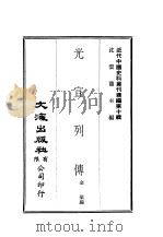近代中国史料丛刊编辑 91 光宣列传 一、二 PDF电子版封面 金梁