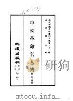 近代中国史料丛刊三编  204  中国革命名人传（ PDF版）