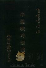 近代中国史料丛刊三编  197  中国战时经济志  全1册（ PDF版）