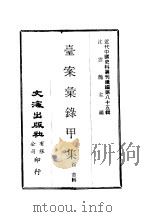 近代中国史料丛刊编辑  844  台案汇录甲集（ PDF版）