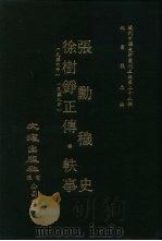 近代中国史料丛刊三编  225  张勋秽史（ PDF版）