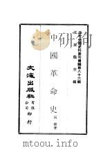 近代中国史料丛刊编辑  859  中国革命史（ PDF版）