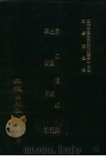 近代中国史料丛刊三编  166  京口偾城录  出围城记  草间日记（ PDF版）
