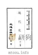 近代中国史料丛刊编辑  860  现代史料（ PDF版）