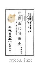 近代中国史料丛刊编辑  87  中国近代货币史  1814-1919（ PDF版）